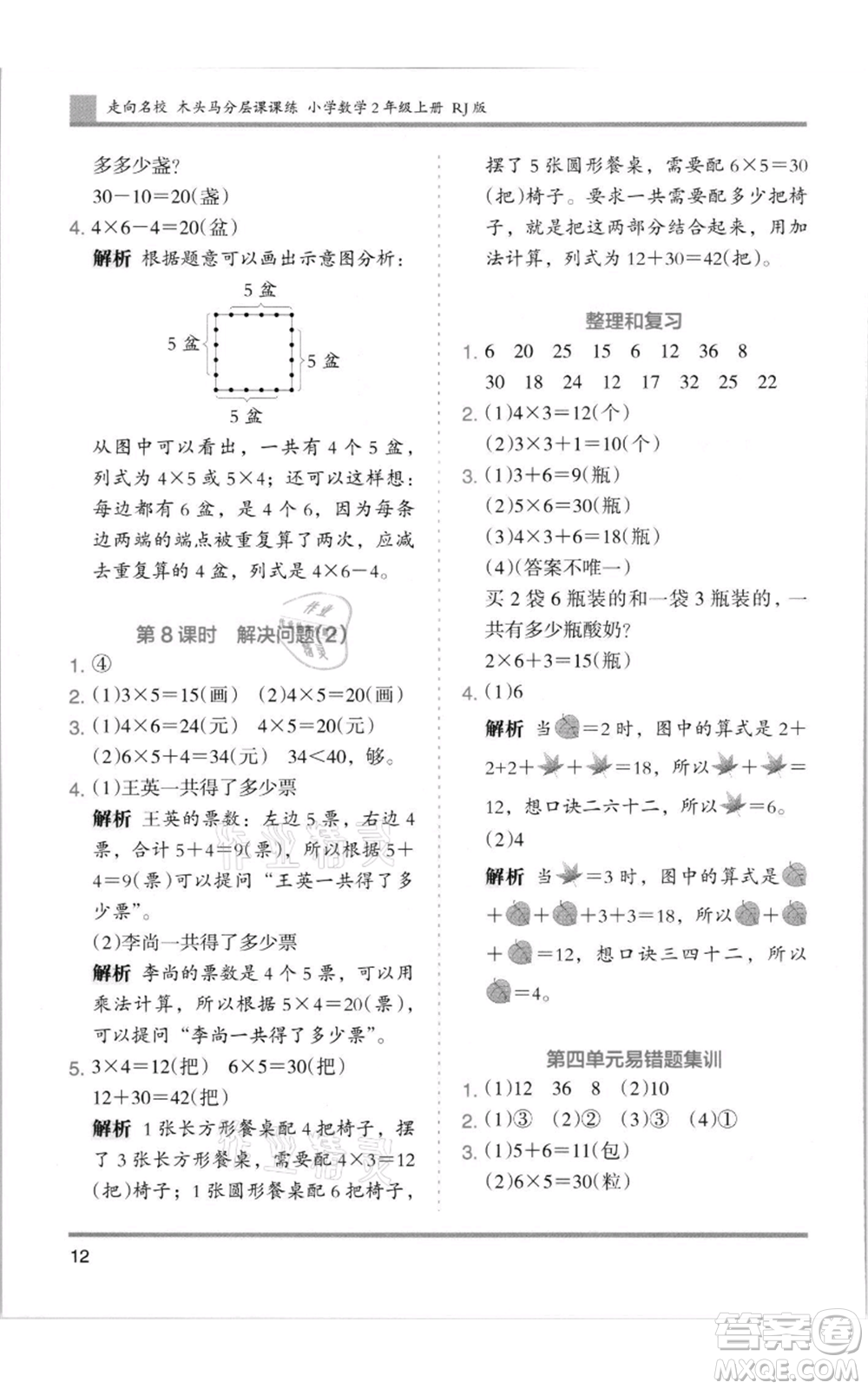 湖南師范大學(xué)出版社2021木頭馬分層課課練二年級上冊數(shù)學(xué)人教版浙江專版參考答案