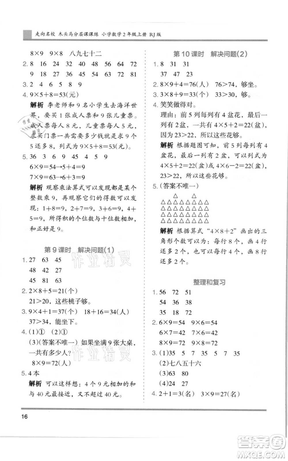 湖南師范大學(xué)出版社2021木頭馬分層課課練二年級上冊數(shù)學(xué)人教版浙江專版參考答案