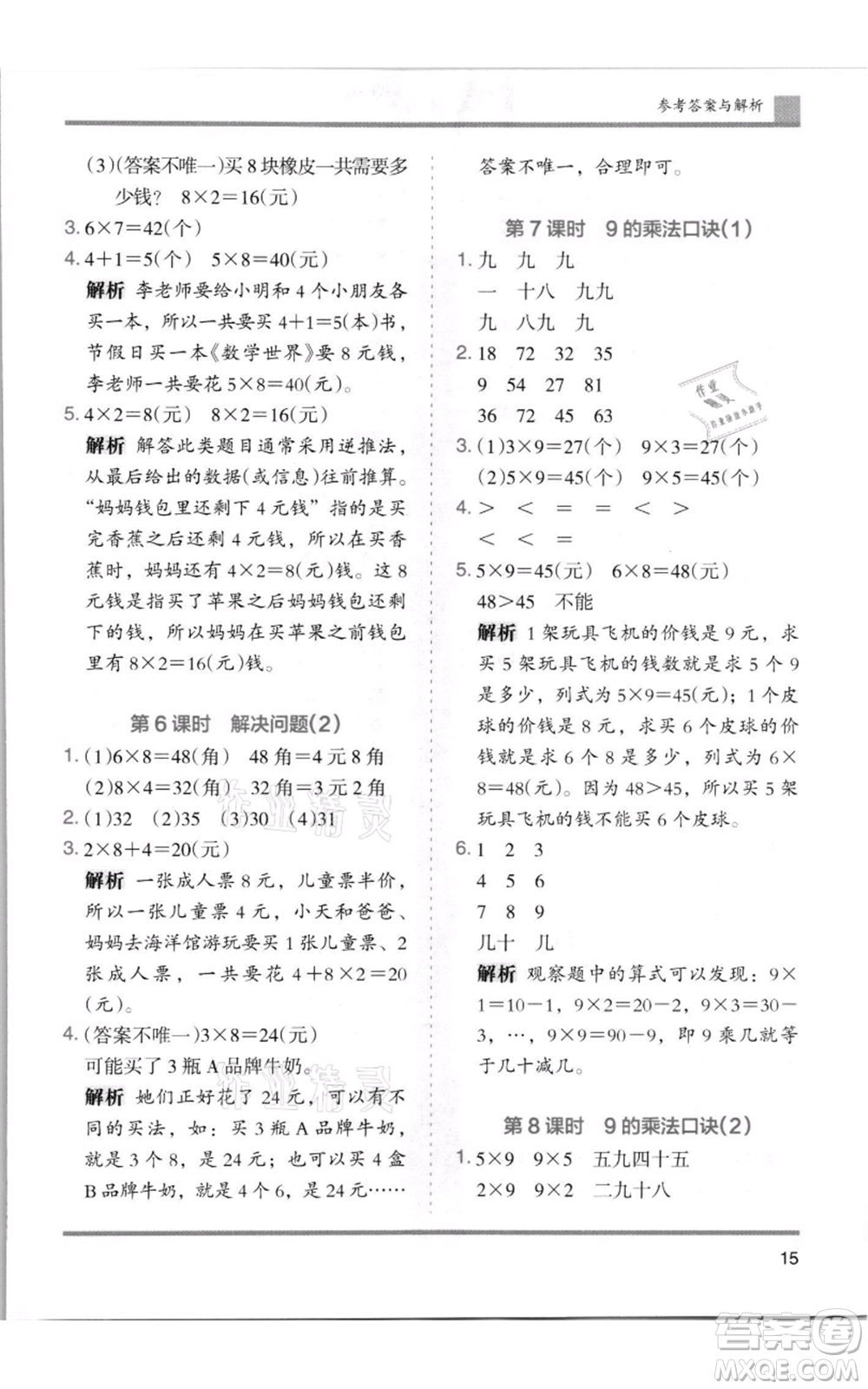 湖南師范大學(xué)出版社2021木頭馬分層課課練二年級上冊數(shù)學(xué)人教版浙江專版參考答案