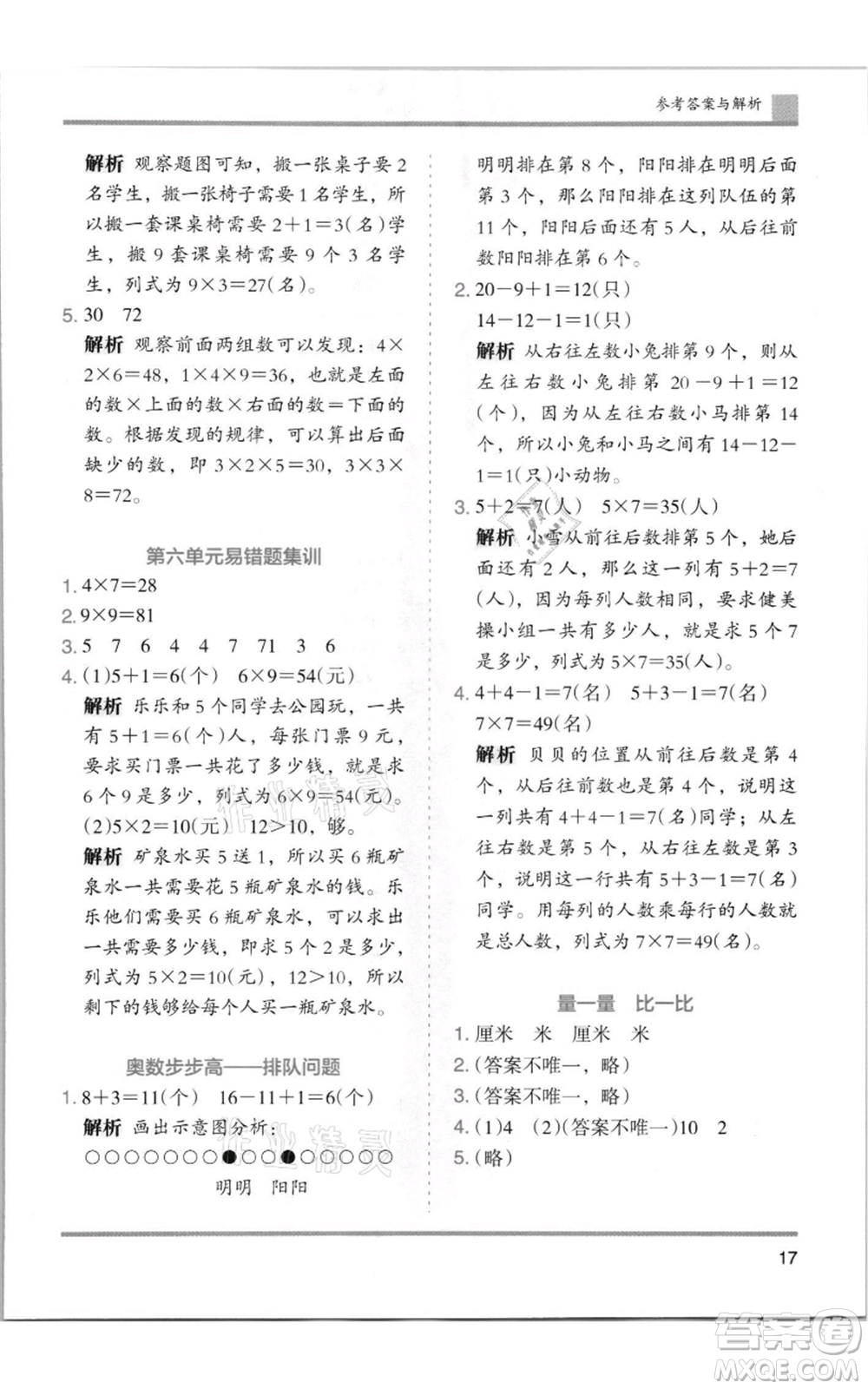 湖南師范大學(xué)出版社2021木頭馬分層課課練二年級上冊數(shù)學(xué)人教版浙江專版參考答案