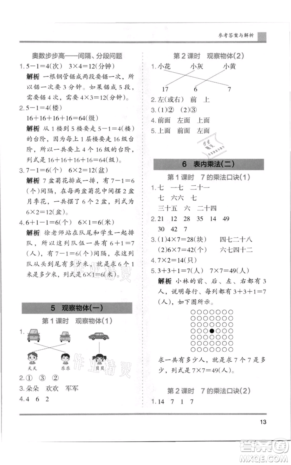 湖南師范大學(xué)出版社2021木頭馬分層課課練二年級上冊數(shù)學(xué)人教版浙江專版參考答案