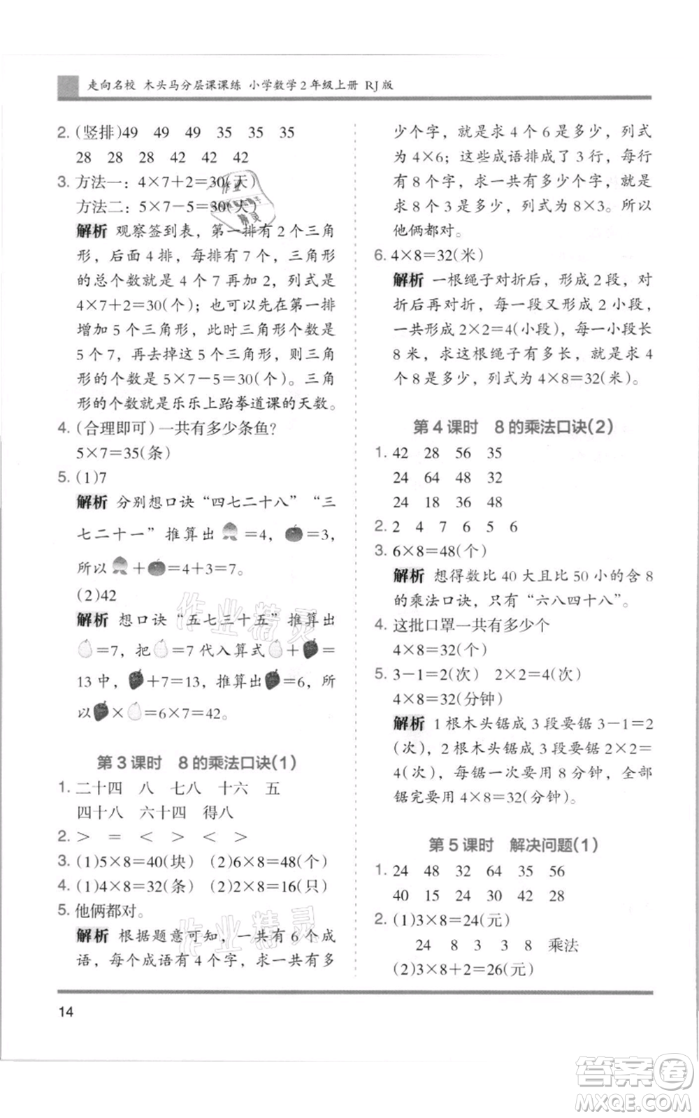 湖南師范大學(xué)出版社2021木頭馬分層課課練二年級上冊數(shù)學(xué)人教版浙江專版參考答案