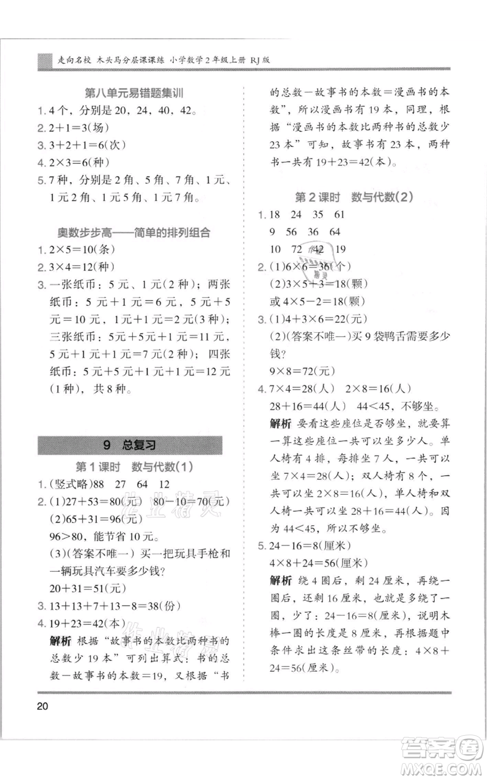 湖南師范大學(xué)出版社2021木頭馬分層課課練二年級上冊數(shù)學(xué)人教版浙江專版參考答案