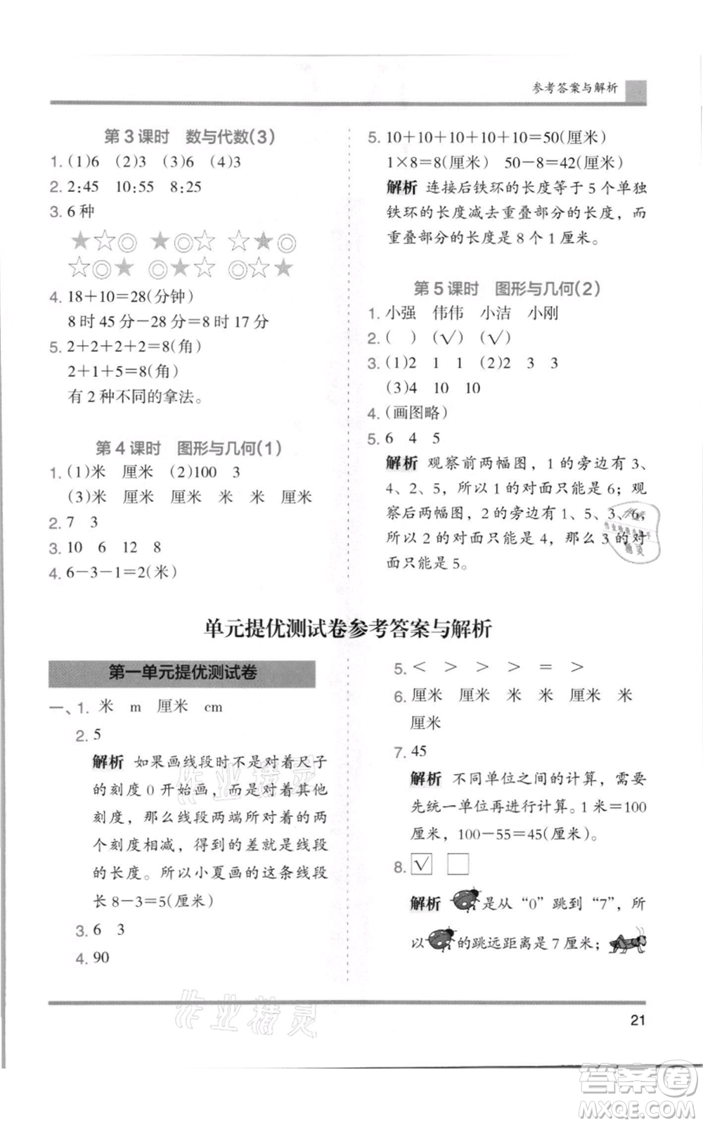 湖南師范大學(xué)出版社2021木頭馬分層課課練二年級上冊數(shù)學(xué)人教版浙江專版參考答案