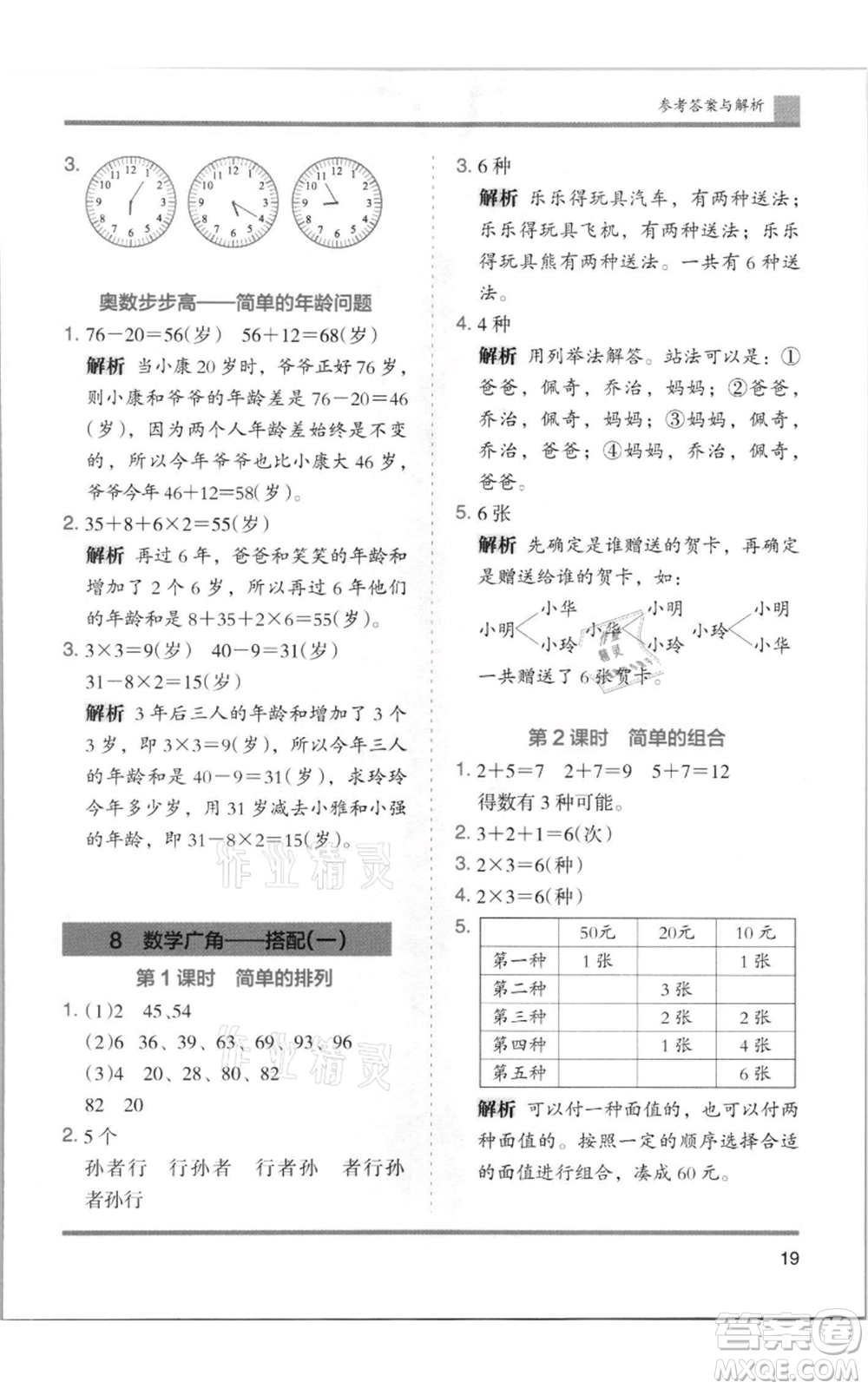 湖南師范大學(xué)出版社2021木頭馬分層課課練二年級上冊數(shù)學(xué)人教版浙江專版參考答案