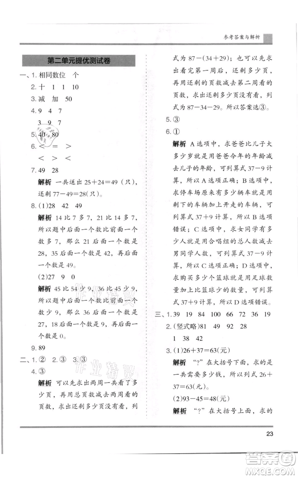 湖南師范大學(xué)出版社2021木頭馬分層課課練二年級上冊數(shù)學(xué)人教版浙江專版參考答案