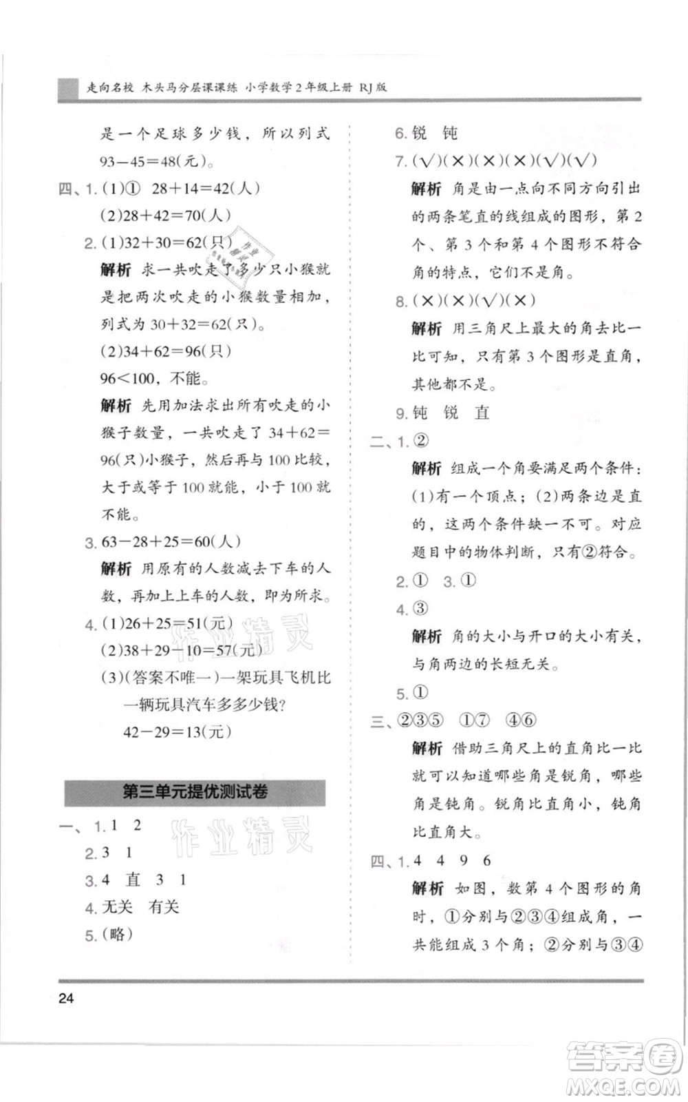 湖南師范大學(xué)出版社2021木頭馬分層課課練二年級上冊數(shù)學(xué)人教版浙江專版參考答案