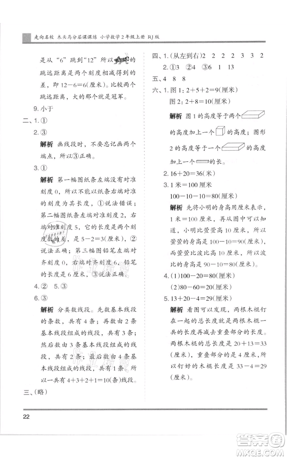 湖南師范大學(xué)出版社2021木頭馬分層課課練二年級上冊數(shù)學(xué)人教版浙江專版參考答案