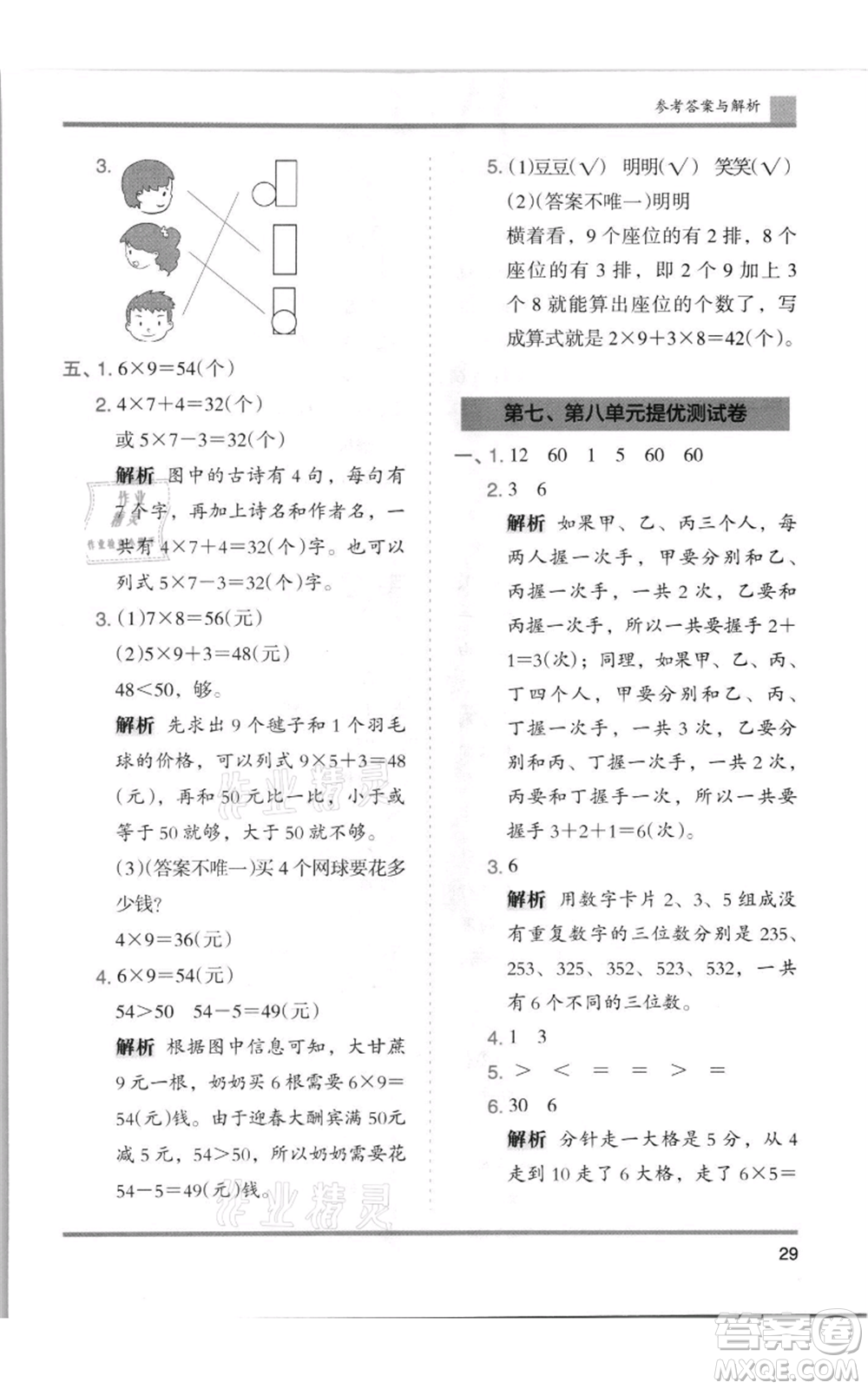 湖南師范大學(xué)出版社2021木頭馬分層課課練二年級上冊數(shù)學(xué)人教版浙江專版參考答案