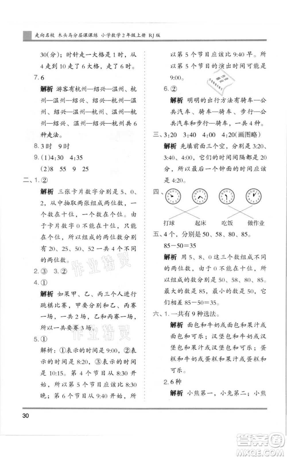 湖南師范大學(xué)出版社2021木頭馬分層課課練二年級上冊數(shù)學(xué)人教版浙江專版參考答案