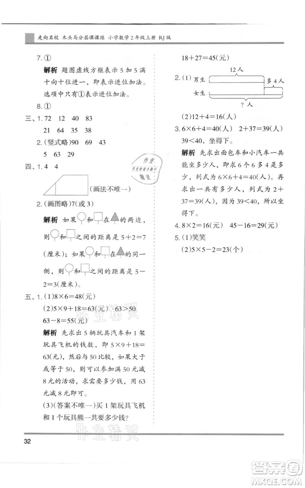 湖南師范大學(xué)出版社2021木頭馬分層課課練二年級上冊數(shù)學(xué)人教版浙江專版參考答案