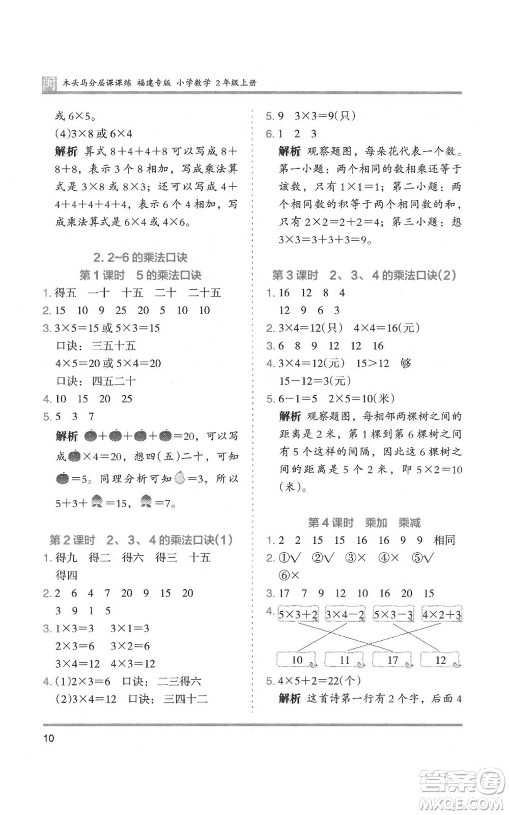 鷺江出版社2021木頭馬分層課課練二年級(jí)上冊(cè)數(shù)學(xué)人教版福建專版參考答案