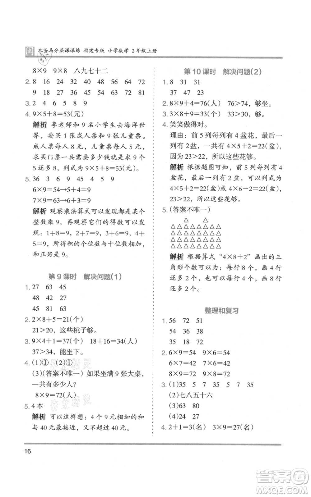 鷺江出版社2021木頭馬分層課課練二年級(jí)上冊(cè)數(shù)學(xué)人教版福建專版參考答案