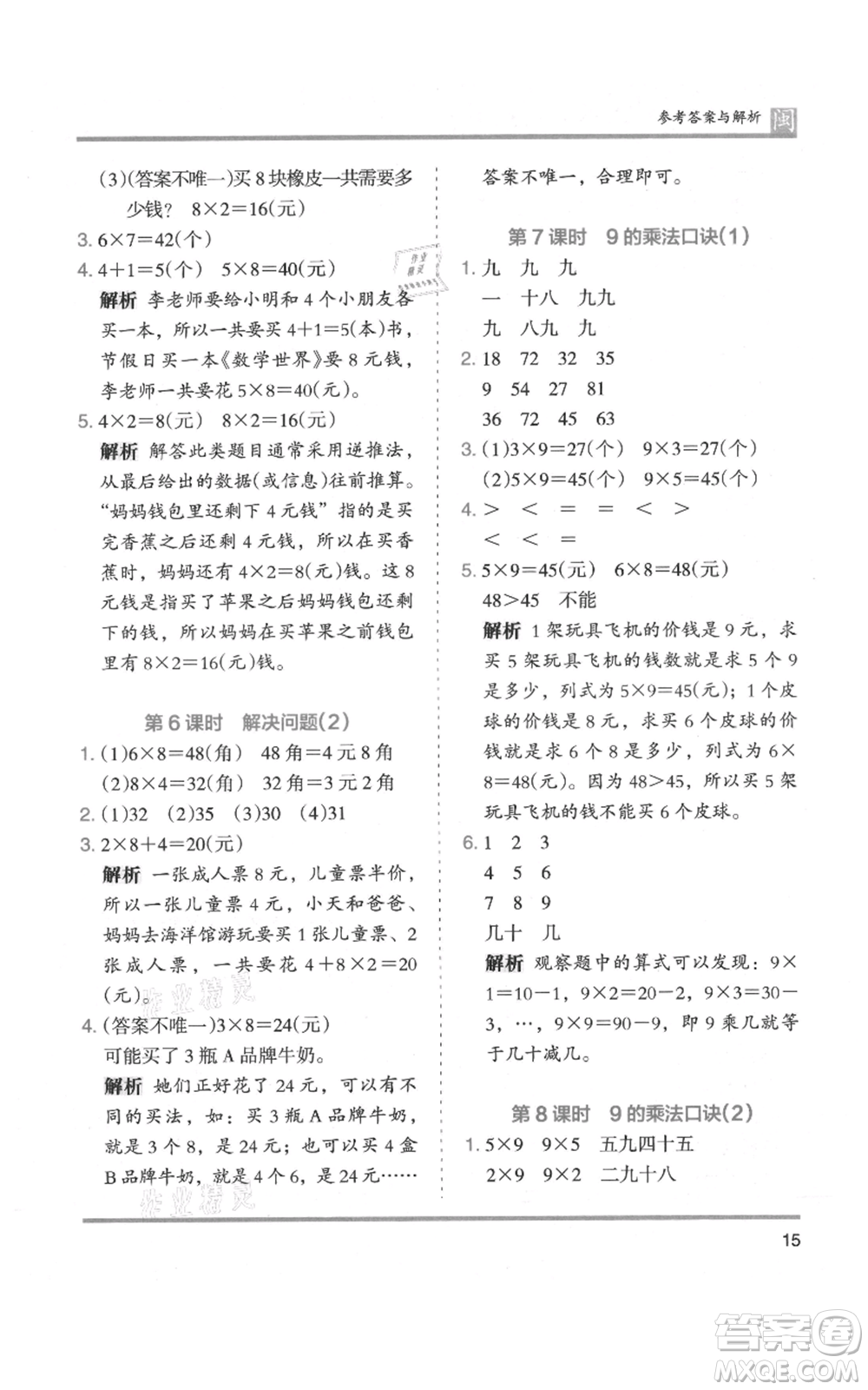 鷺江出版社2021木頭馬分層課課練二年級(jí)上冊(cè)數(shù)學(xué)人教版福建專版參考答案