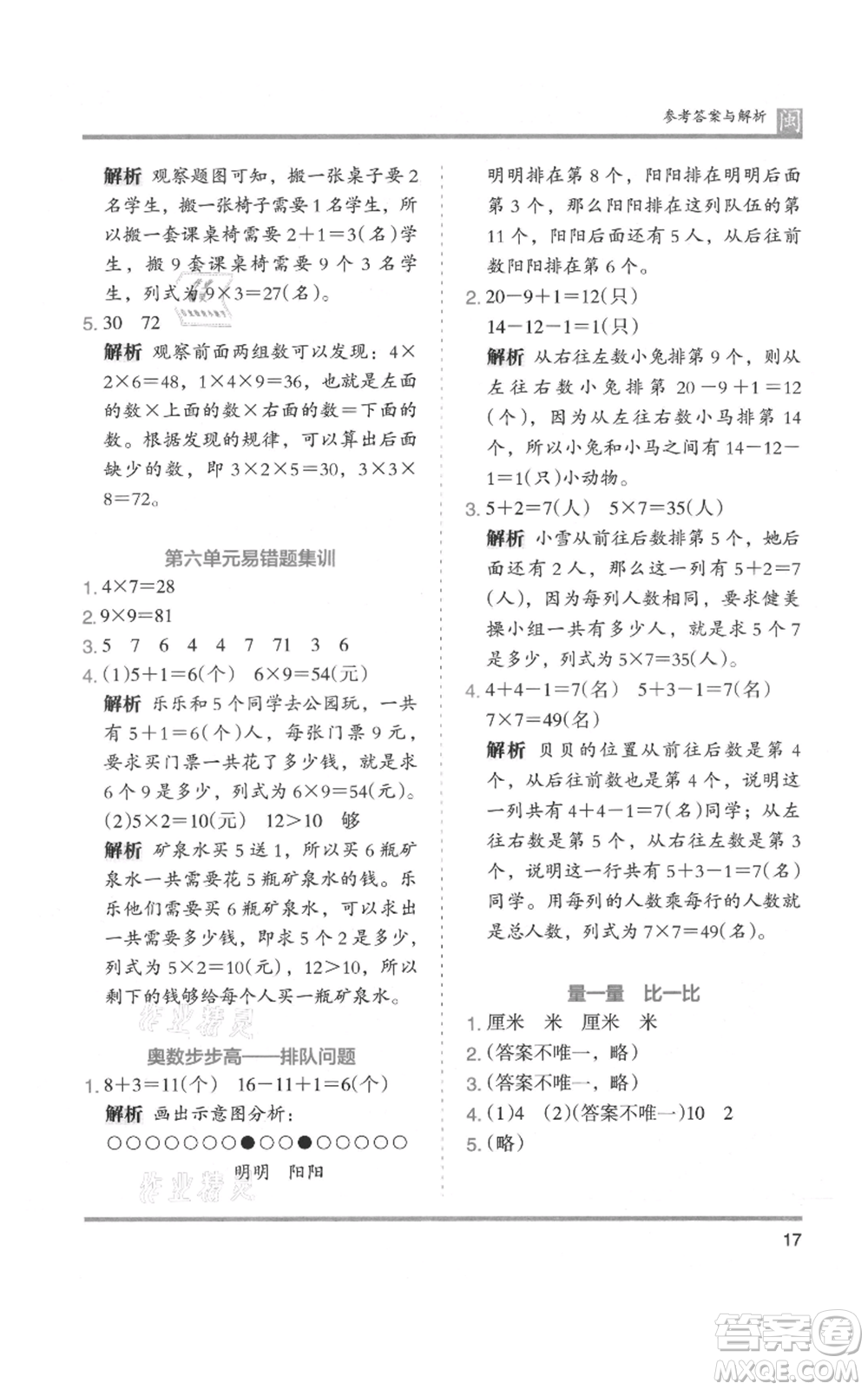 鷺江出版社2021木頭馬分層課課練二年級(jí)上冊(cè)數(shù)學(xué)人教版福建專版參考答案