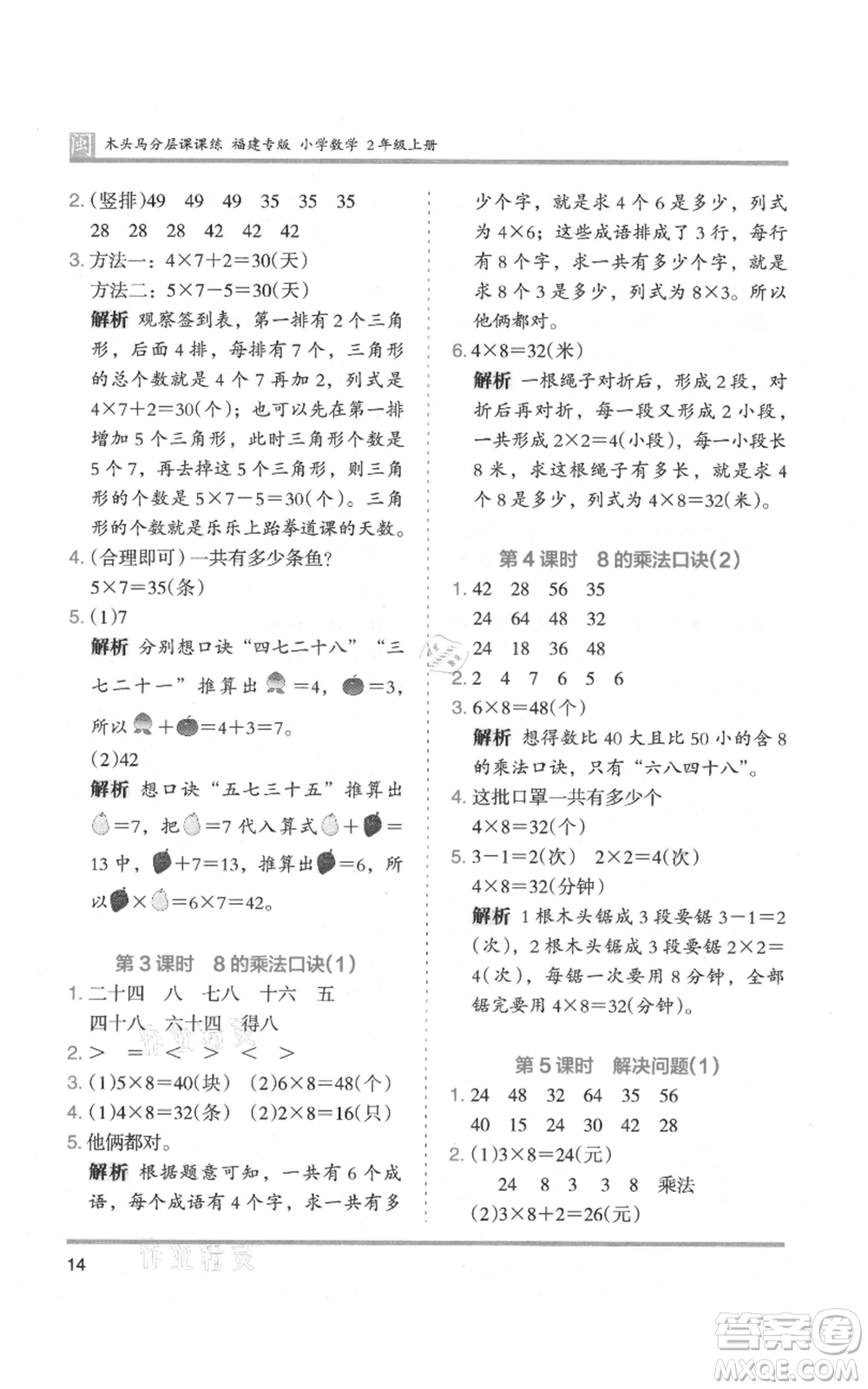 鷺江出版社2021木頭馬分層課課練二年級(jí)上冊(cè)數(shù)學(xué)人教版福建專版參考答案