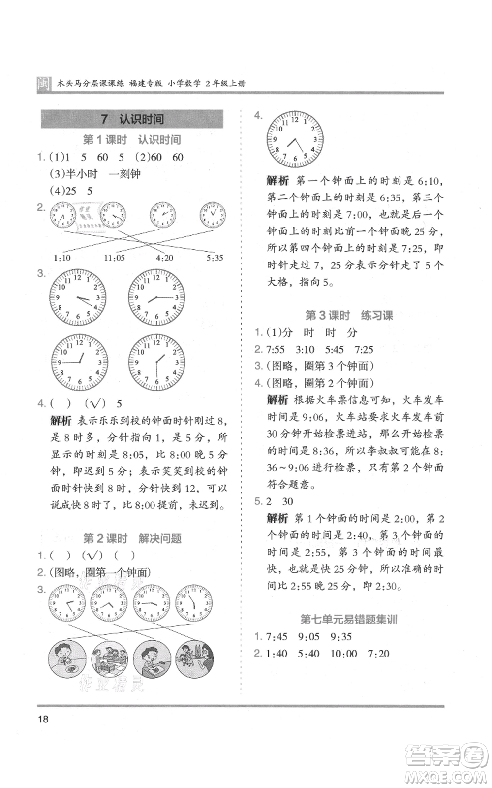 鷺江出版社2021木頭馬分層課課練二年級(jí)上冊(cè)數(shù)學(xué)人教版福建專版參考答案