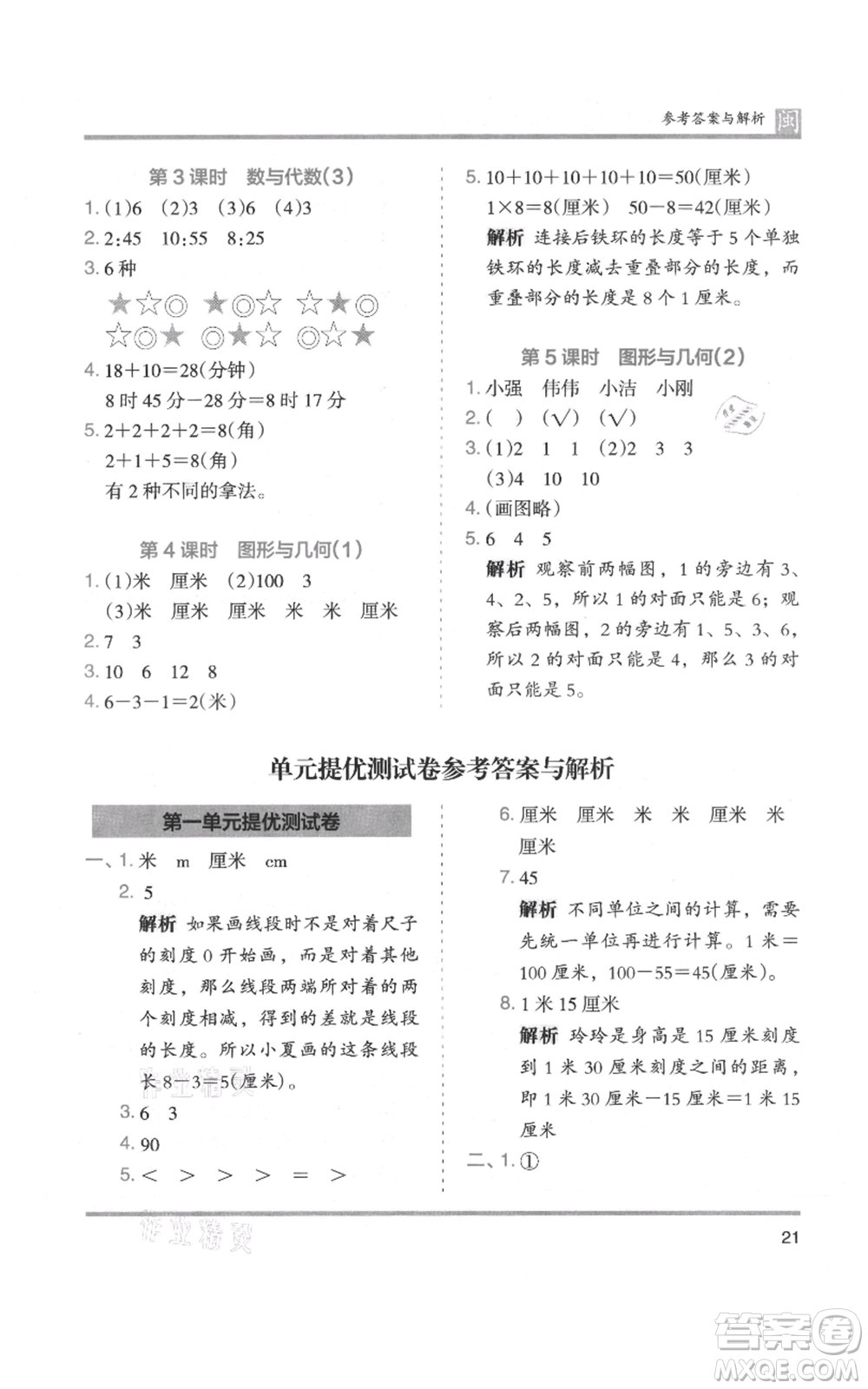 鷺江出版社2021木頭馬分層課課練二年級(jí)上冊(cè)數(shù)學(xué)人教版福建專版參考答案