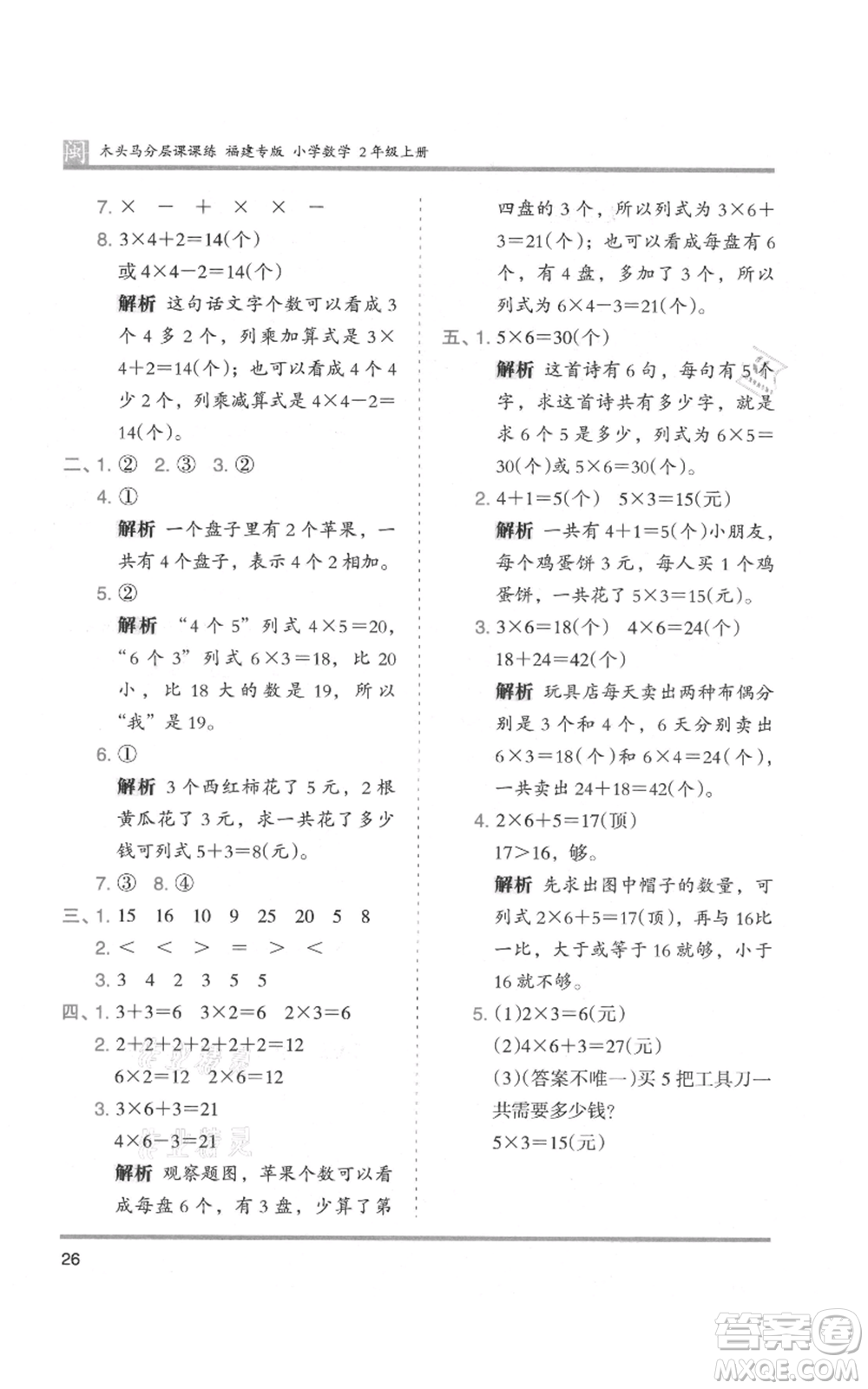 鷺江出版社2021木頭馬分層課課練二年級(jí)上冊(cè)數(shù)學(xué)人教版福建專版參考答案