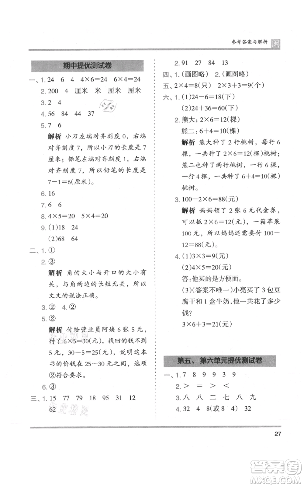 鷺江出版社2021木頭馬分層課課練二年級(jí)上冊(cè)數(shù)學(xué)人教版福建專版參考答案