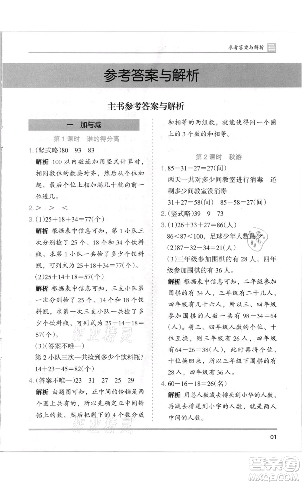 湖南師范大學(xué)出版社2021木頭馬分層課課練二年級(jí)上冊(cè)數(shù)學(xué)北師大版參考答案