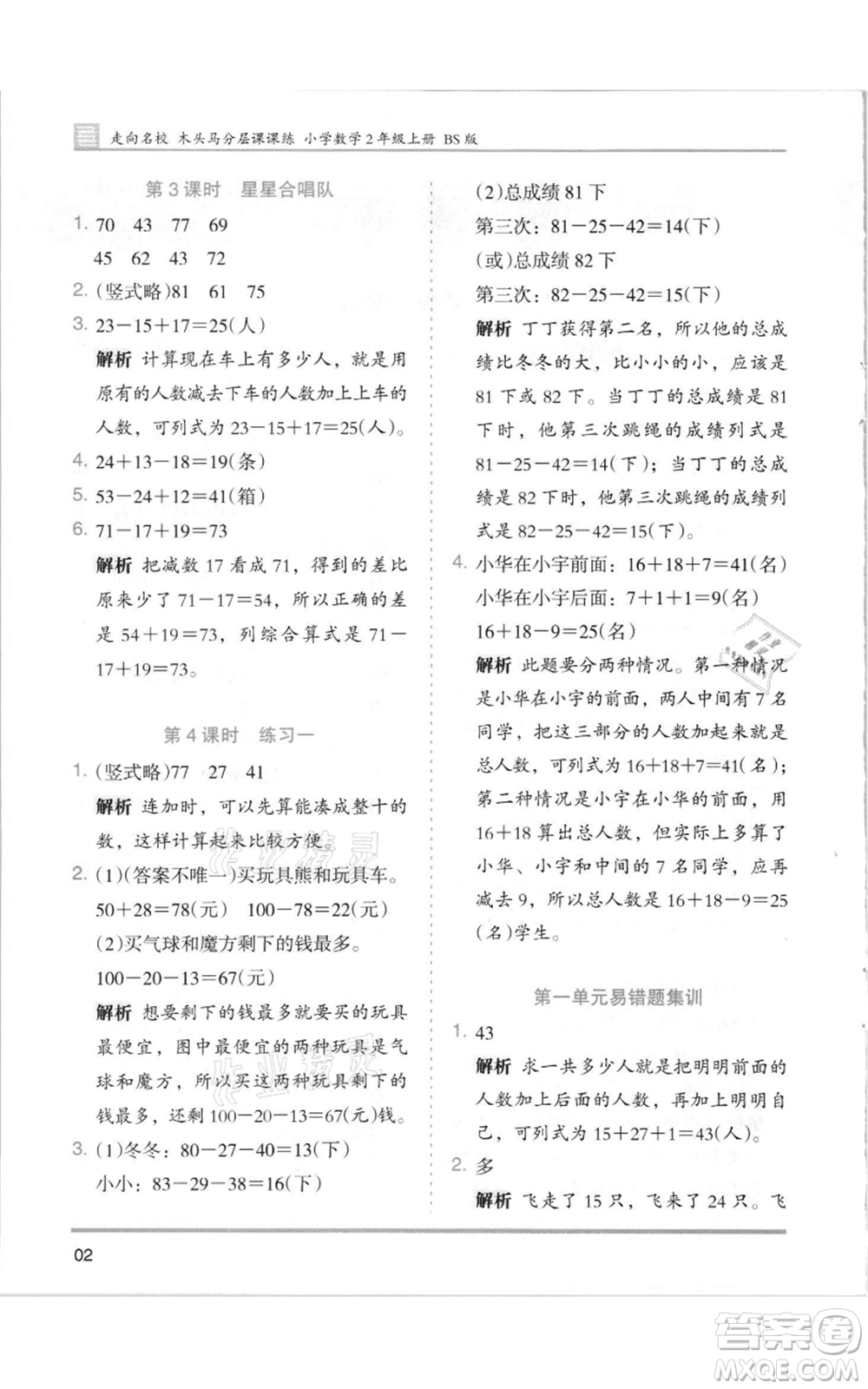 湖南師范大學(xué)出版社2021木頭馬分層課課練二年級(jí)上冊(cè)數(shù)學(xué)北師大版參考答案