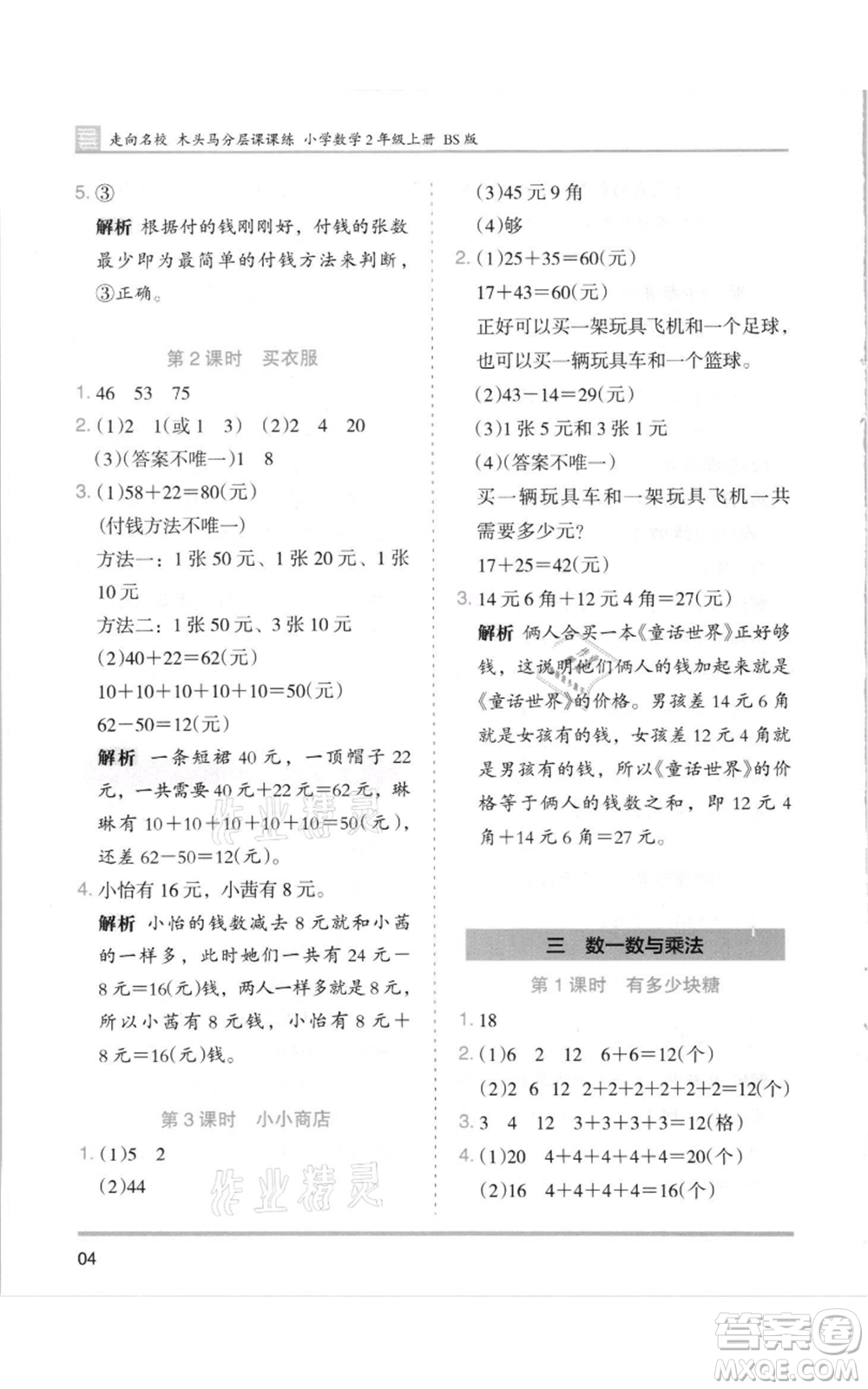 湖南師范大學(xué)出版社2021木頭馬分層課課練二年級(jí)上冊(cè)數(shù)學(xué)北師大版參考答案