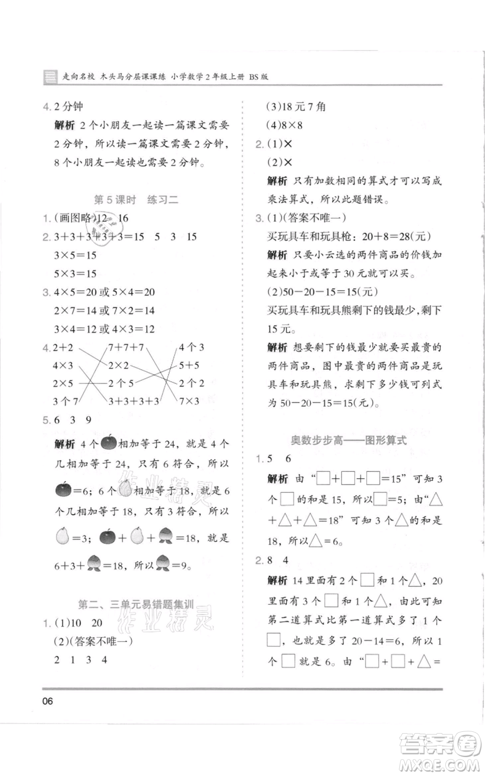 湖南師范大學(xué)出版社2021木頭馬分層課課練二年級(jí)上冊(cè)數(shù)學(xué)北師大版參考答案