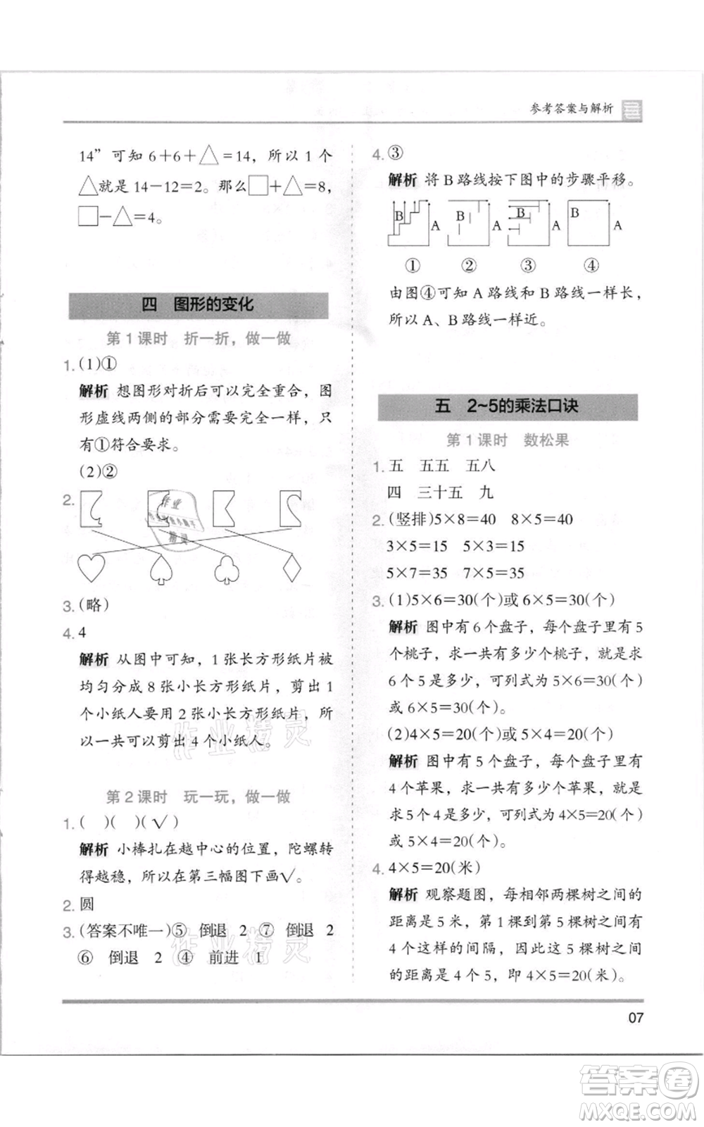 湖南師范大學(xué)出版社2021木頭馬分層課課練二年級(jí)上冊(cè)數(shù)學(xué)北師大版參考答案