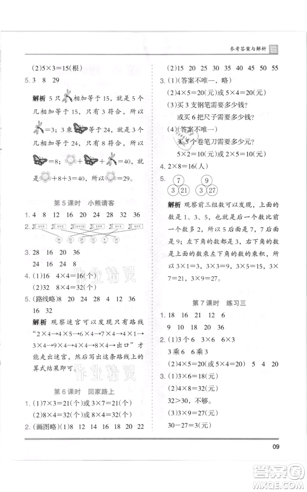 湖南師范大學(xué)出版社2021木頭馬分層課課練二年級(jí)上冊(cè)數(shù)學(xué)北師大版參考答案