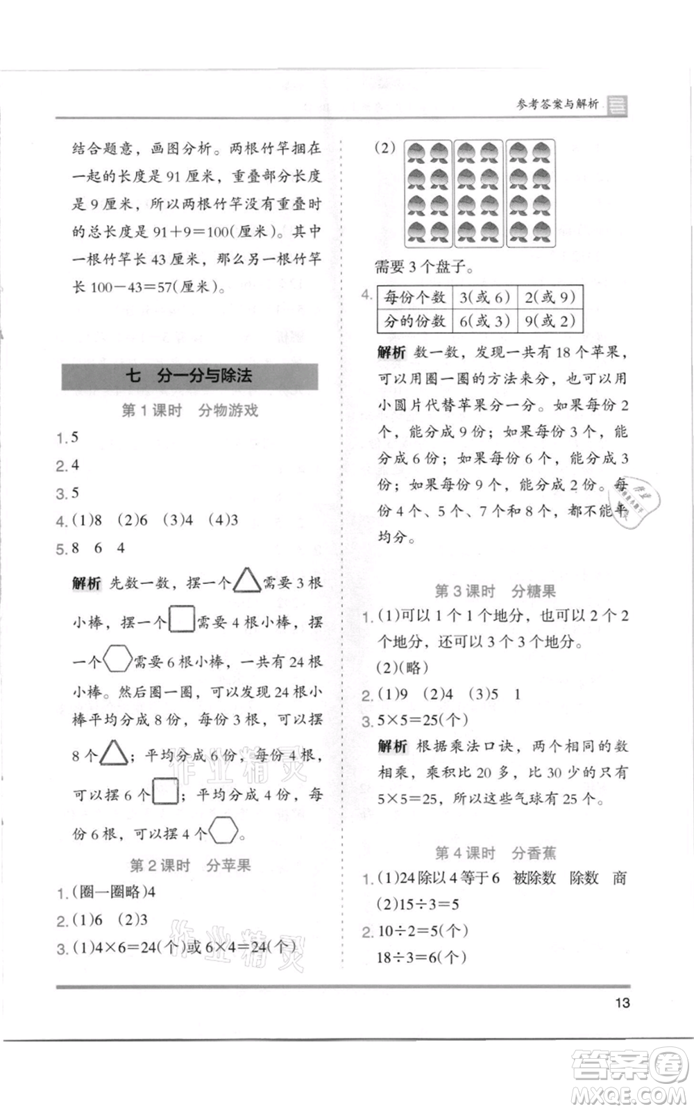 湖南師范大學(xué)出版社2021木頭馬分層課課練二年級(jí)上冊(cè)數(shù)學(xué)北師大版參考答案