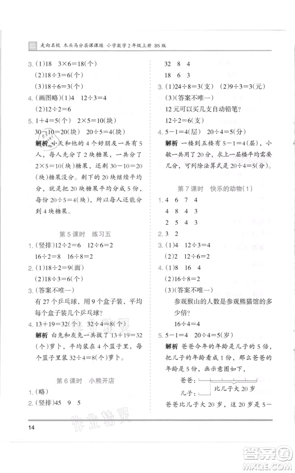 湖南師范大學(xué)出版社2021木頭馬分層課課練二年級(jí)上冊(cè)數(shù)學(xué)北師大版參考答案