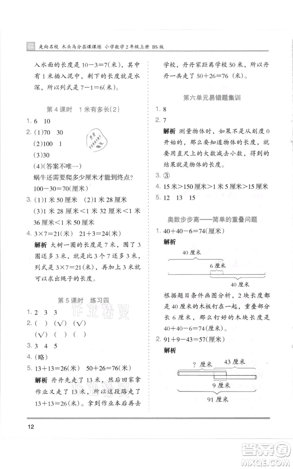 湖南師范大學(xué)出版社2021木頭馬分層課課練二年級(jí)上冊(cè)數(shù)學(xué)北師大版參考答案