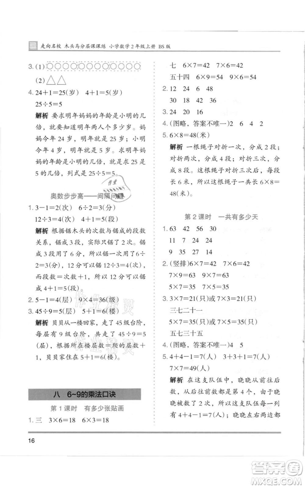 湖南師范大學(xué)出版社2021木頭馬分層課課練二年級(jí)上冊(cè)數(shù)學(xué)北師大版參考答案