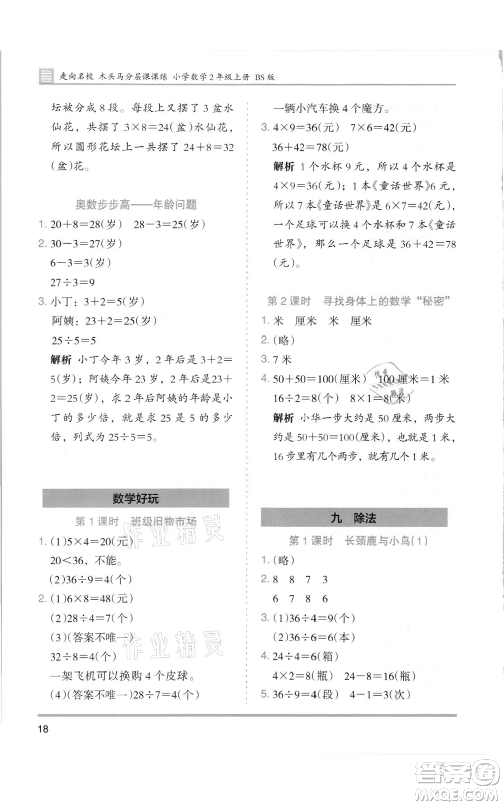 湖南師范大學(xué)出版社2021木頭馬分層課課練二年級(jí)上冊(cè)數(shù)學(xué)北師大版參考答案