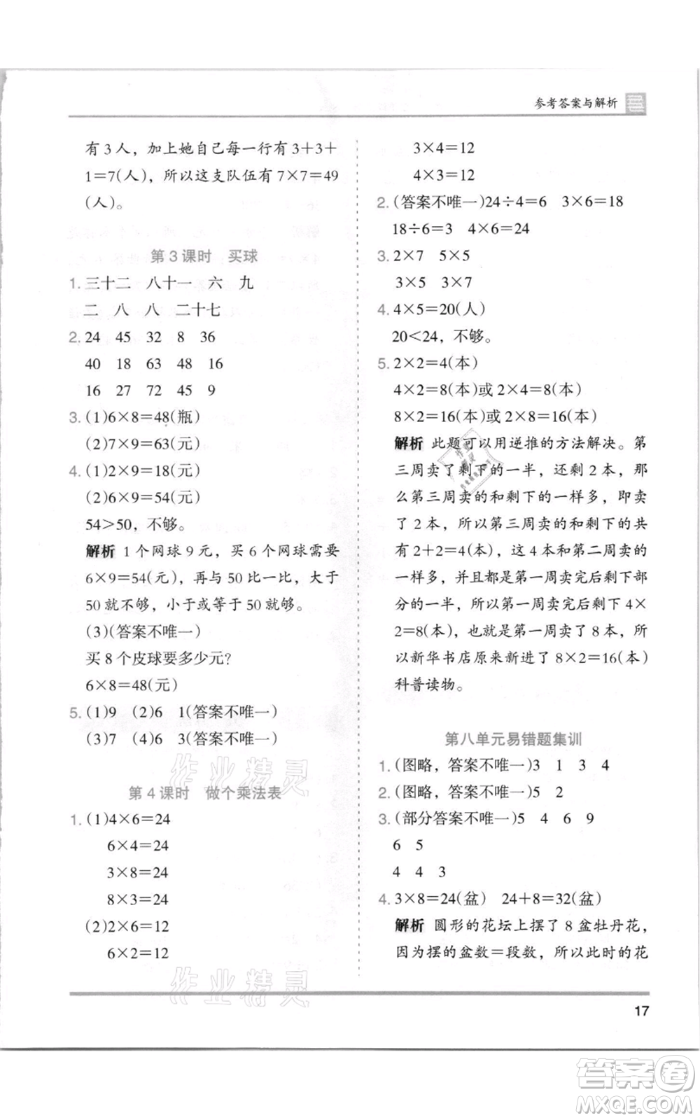 湖南師范大學(xué)出版社2021木頭馬分層課課練二年級(jí)上冊(cè)數(shù)學(xué)北師大版參考答案