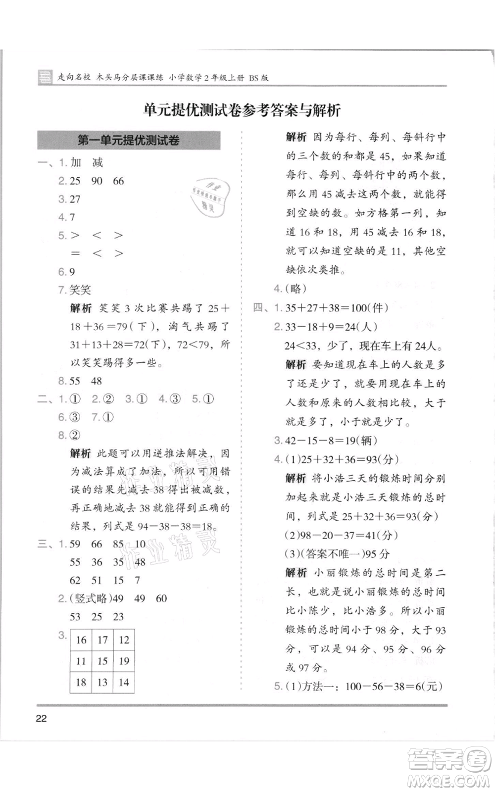 湖南師范大學(xué)出版社2021木頭馬分層課課練二年級(jí)上冊(cè)數(shù)學(xué)北師大版參考答案