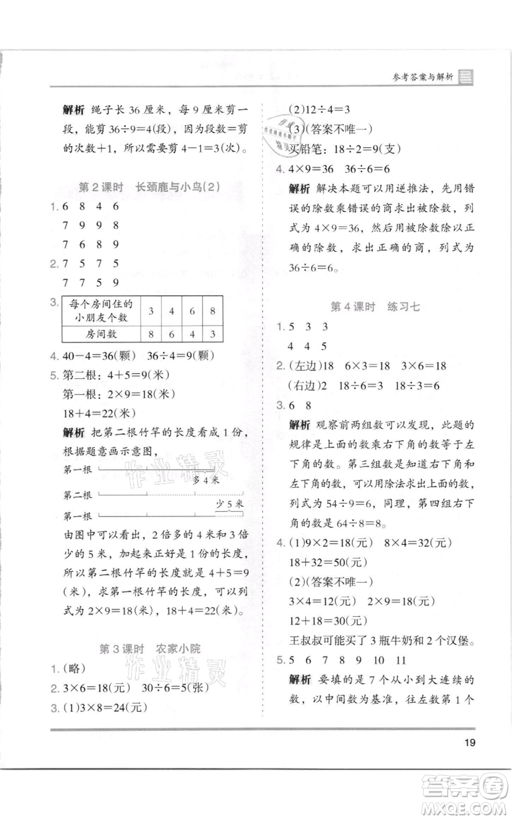 湖南師范大學(xué)出版社2021木頭馬分層課課練二年級(jí)上冊(cè)數(shù)學(xué)北師大版參考答案