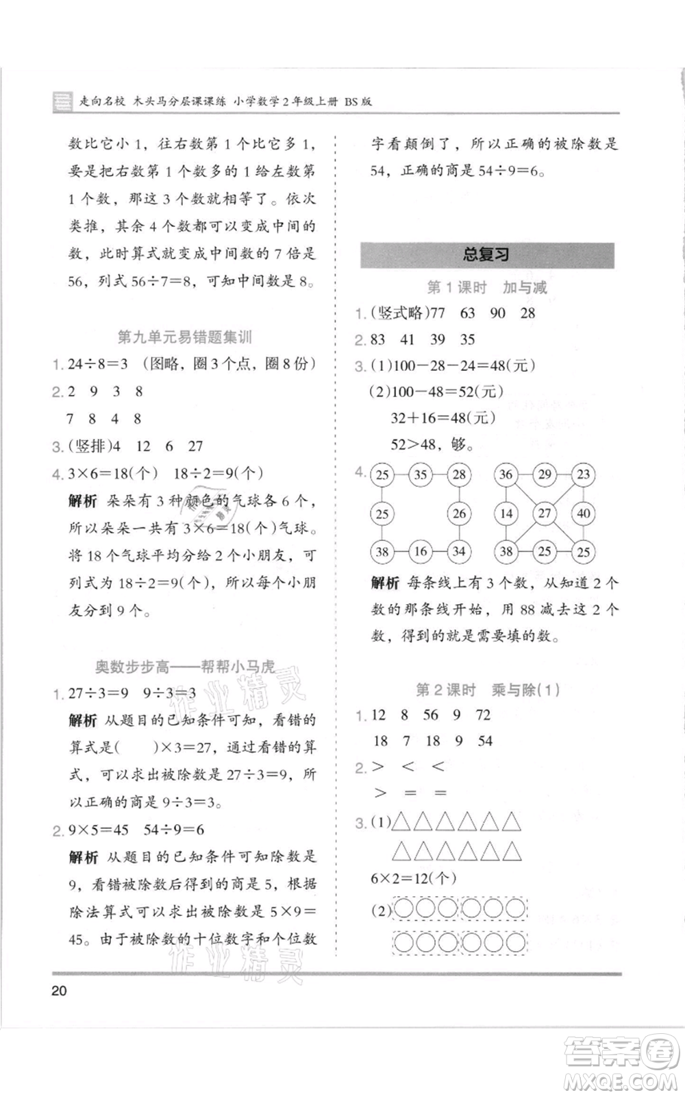 湖南師范大學(xué)出版社2021木頭馬分層課課練二年級(jí)上冊(cè)數(shù)學(xué)北師大版參考答案