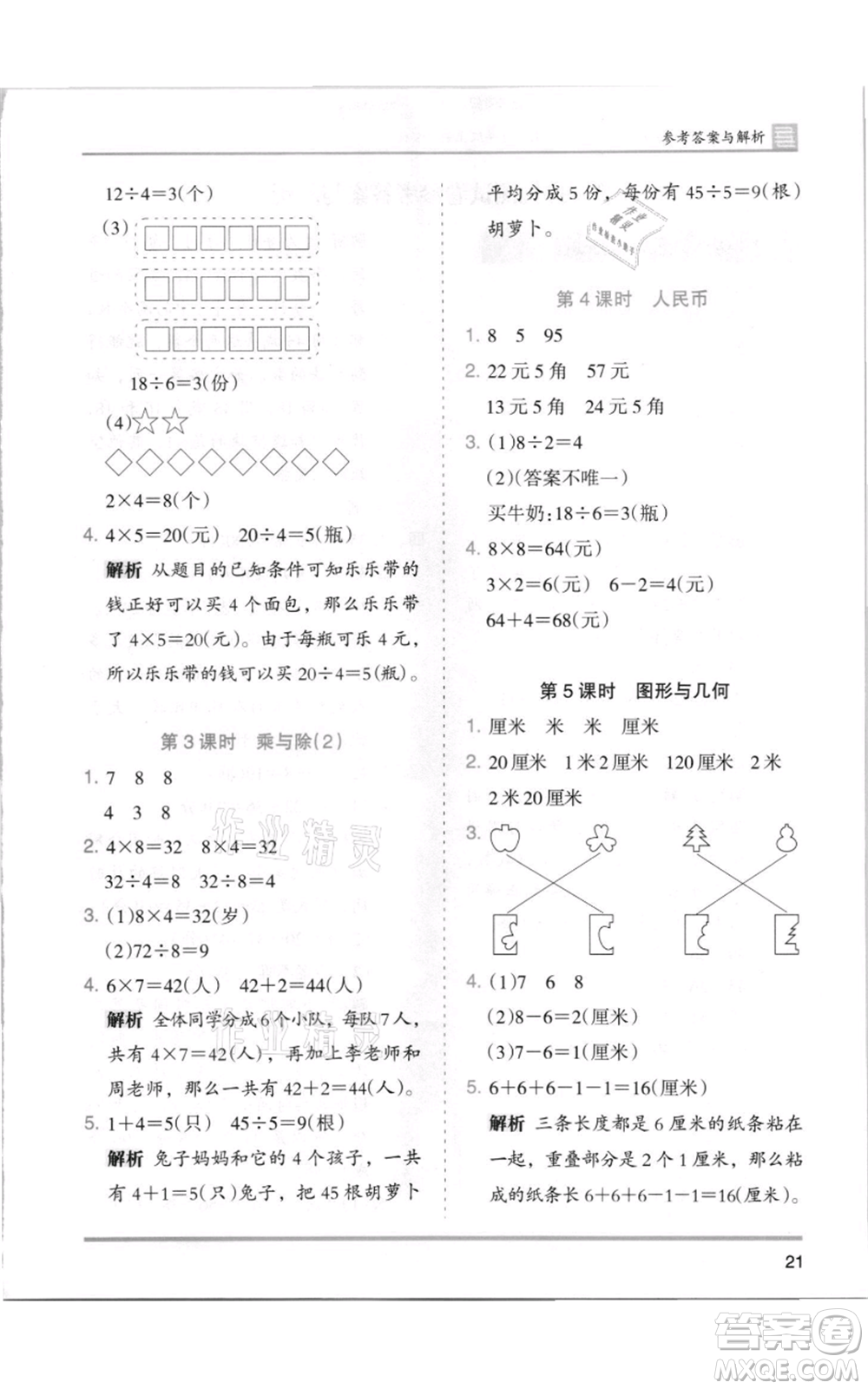 湖南師范大學(xué)出版社2021木頭馬分層課課練二年級(jí)上冊(cè)數(shù)學(xué)北師大版參考答案