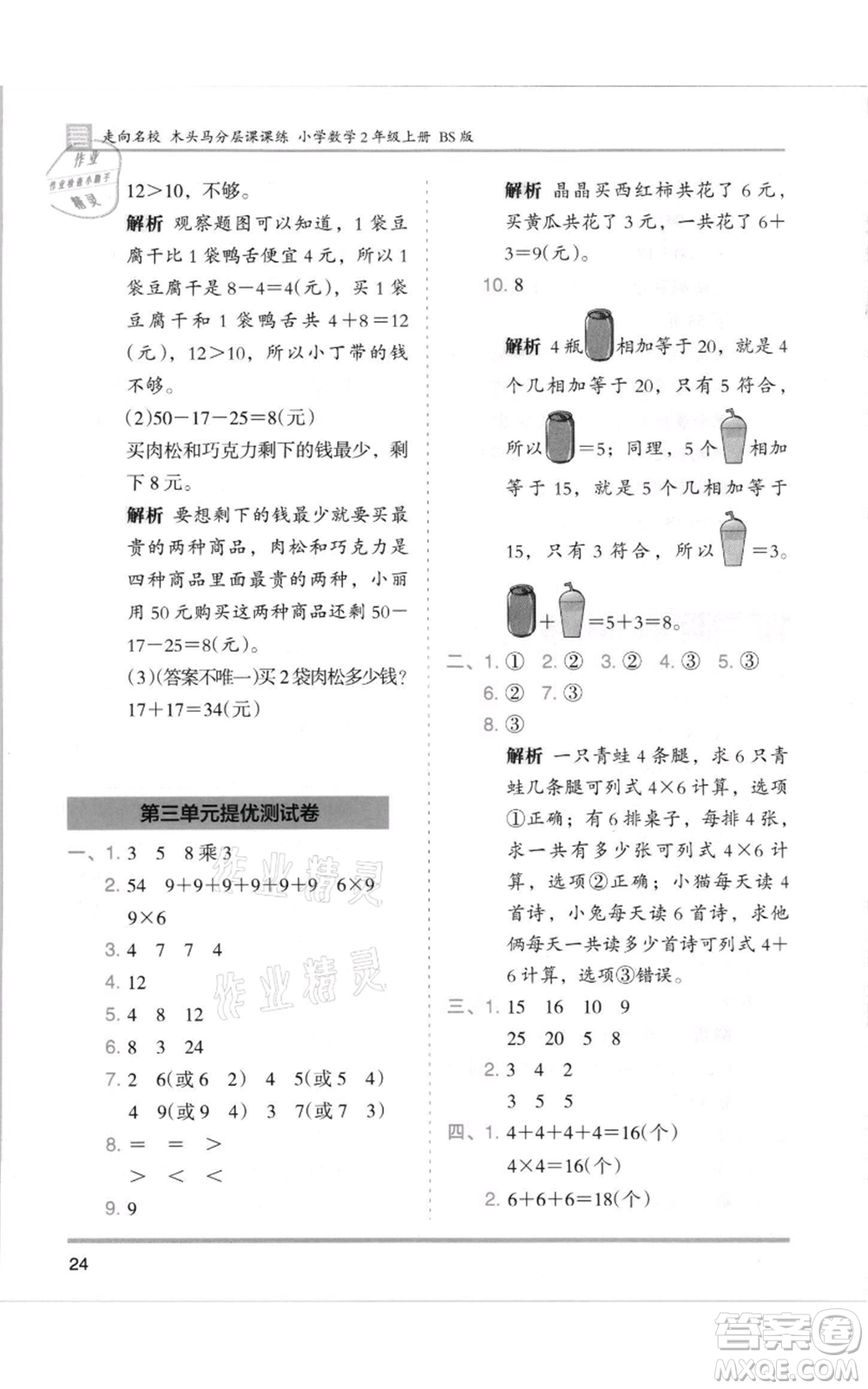 湖南師范大學(xué)出版社2021木頭馬分層課課練二年級(jí)上冊(cè)數(shù)學(xué)北師大版參考答案