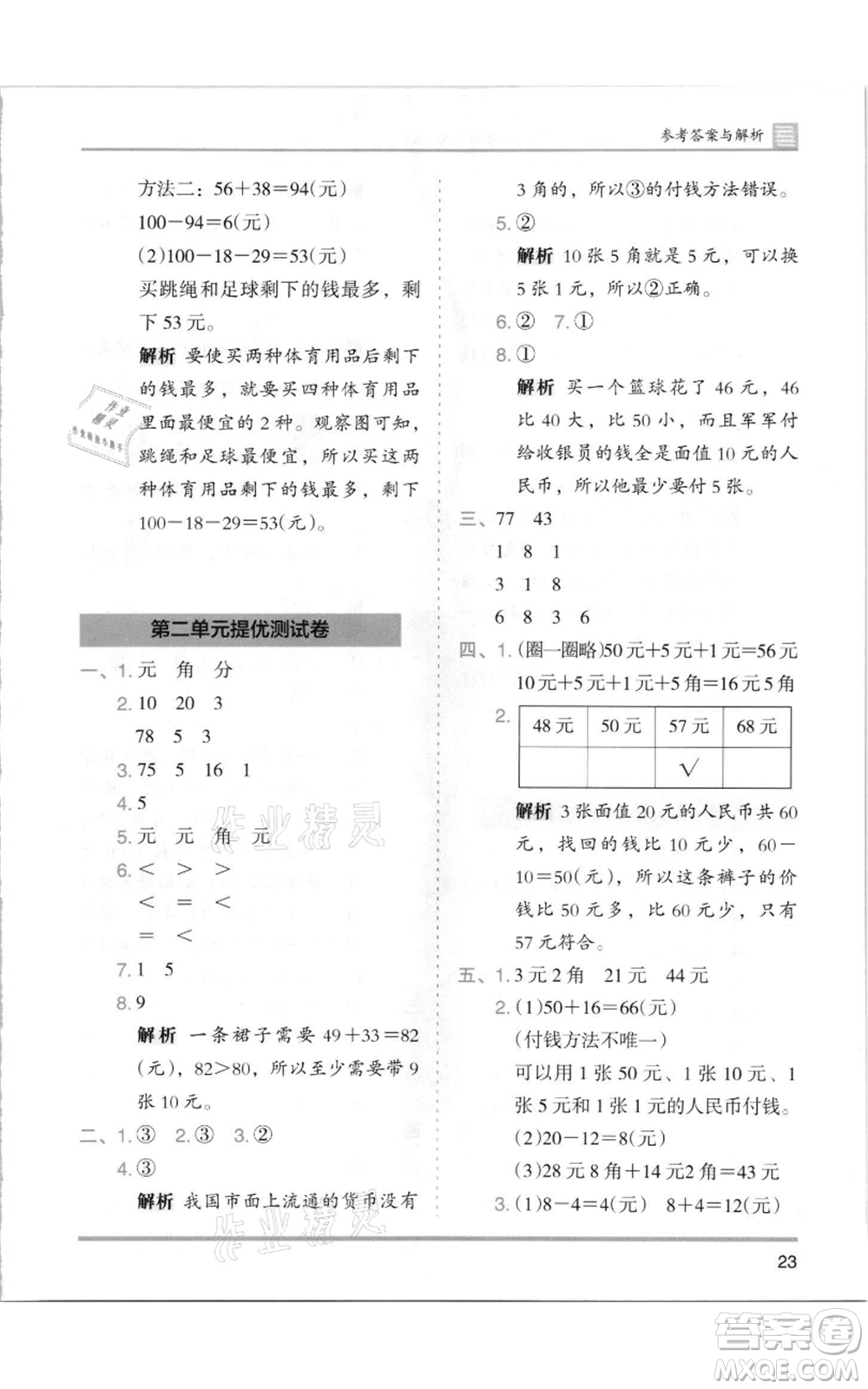 湖南師范大學(xué)出版社2021木頭馬分層課課練二年級(jí)上冊(cè)數(shù)學(xué)北師大版參考答案