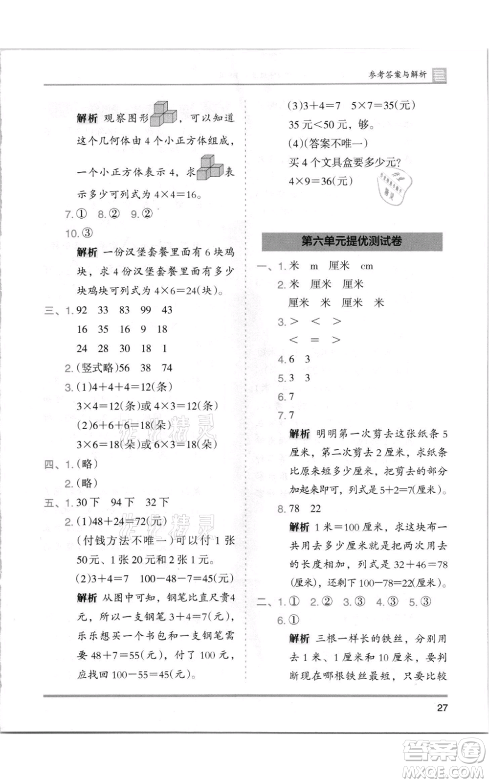 湖南師范大學(xué)出版社2021木頭馬分層課課練二年級(jí)上冊(cè)數(shù)學(xué)北師大版參考答案