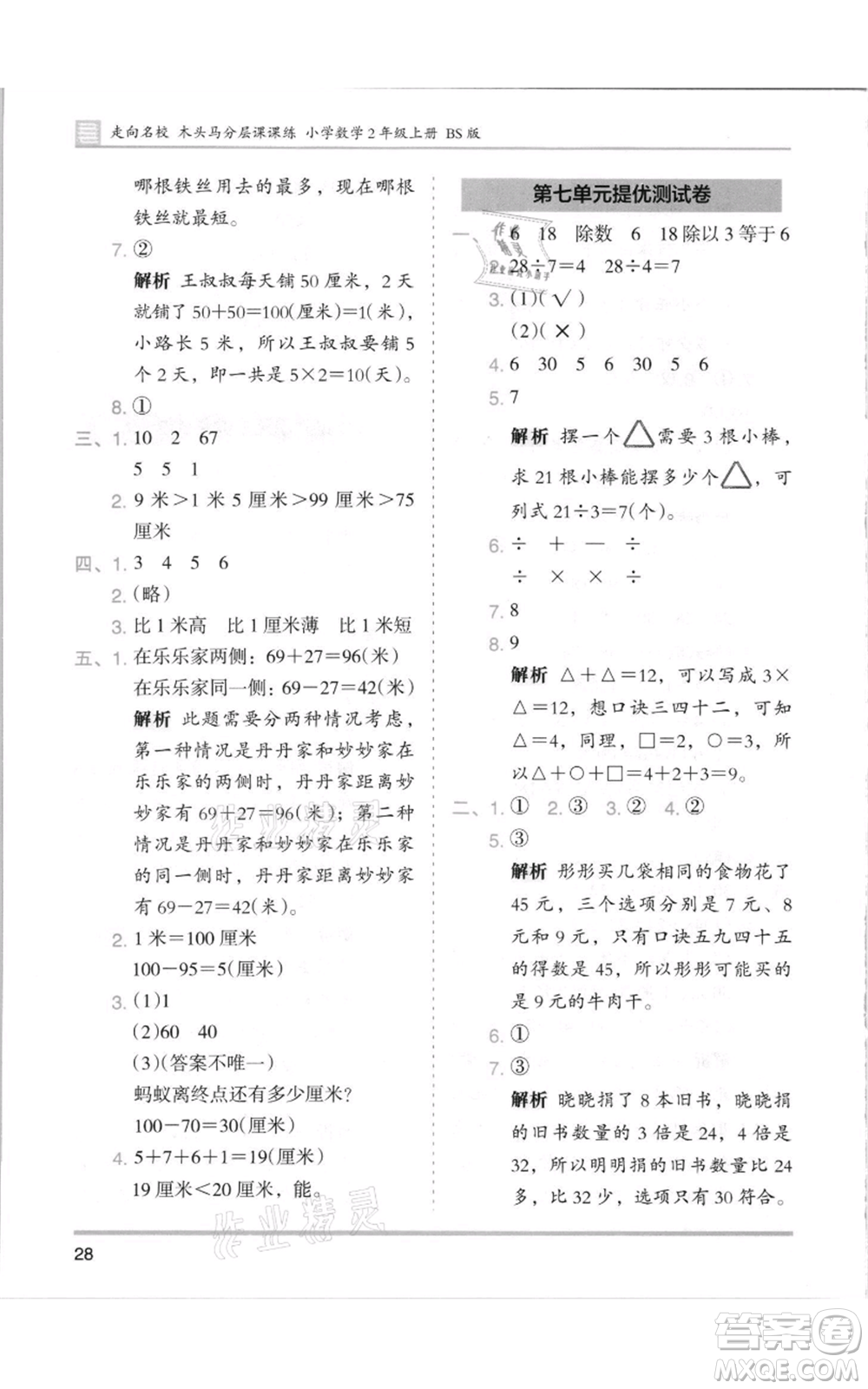 湖南師范大學(xué)出版社2021木頭馬分層課課練二年級(jí)上冊(cè)數(shù)學(xué)北師大版參考答案