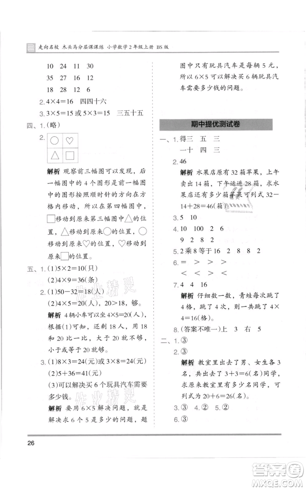 湖南師范大學(xué)出版社2021木頭馬分層課課練二年級(jí)上冊(cè)數(shù)學(xué)北師大版參考答案