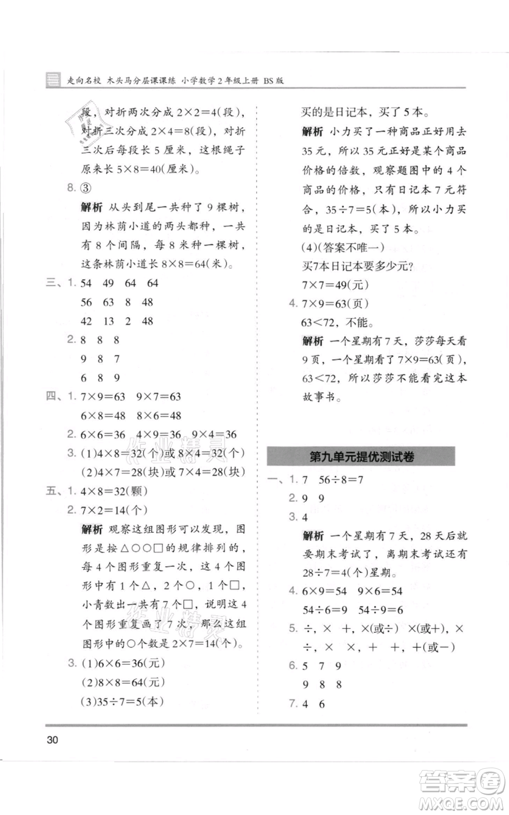 湖南師范大學(xué)出版社2021木頭馬分層課課練二年級(jí)上冊(cè)數(shù)學(xué)北師大版參考答案