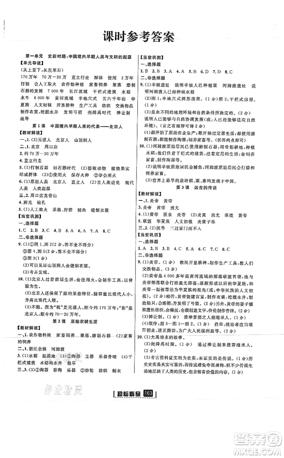 延邊人民出版社2021勵(lì)耘新同步七年級(jí)歷史上冊(cè)人教版答案