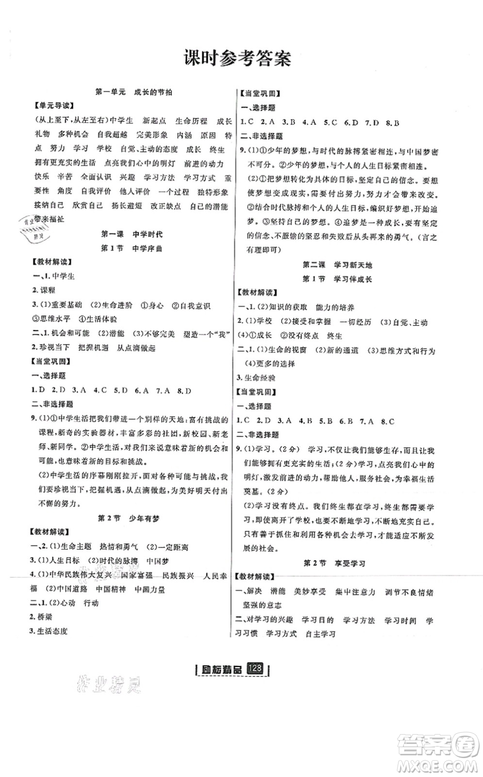 延邊人民出版社2021勵(lì)耘新同步七年級(jí)道德與法治上冊(cè)人教版答案