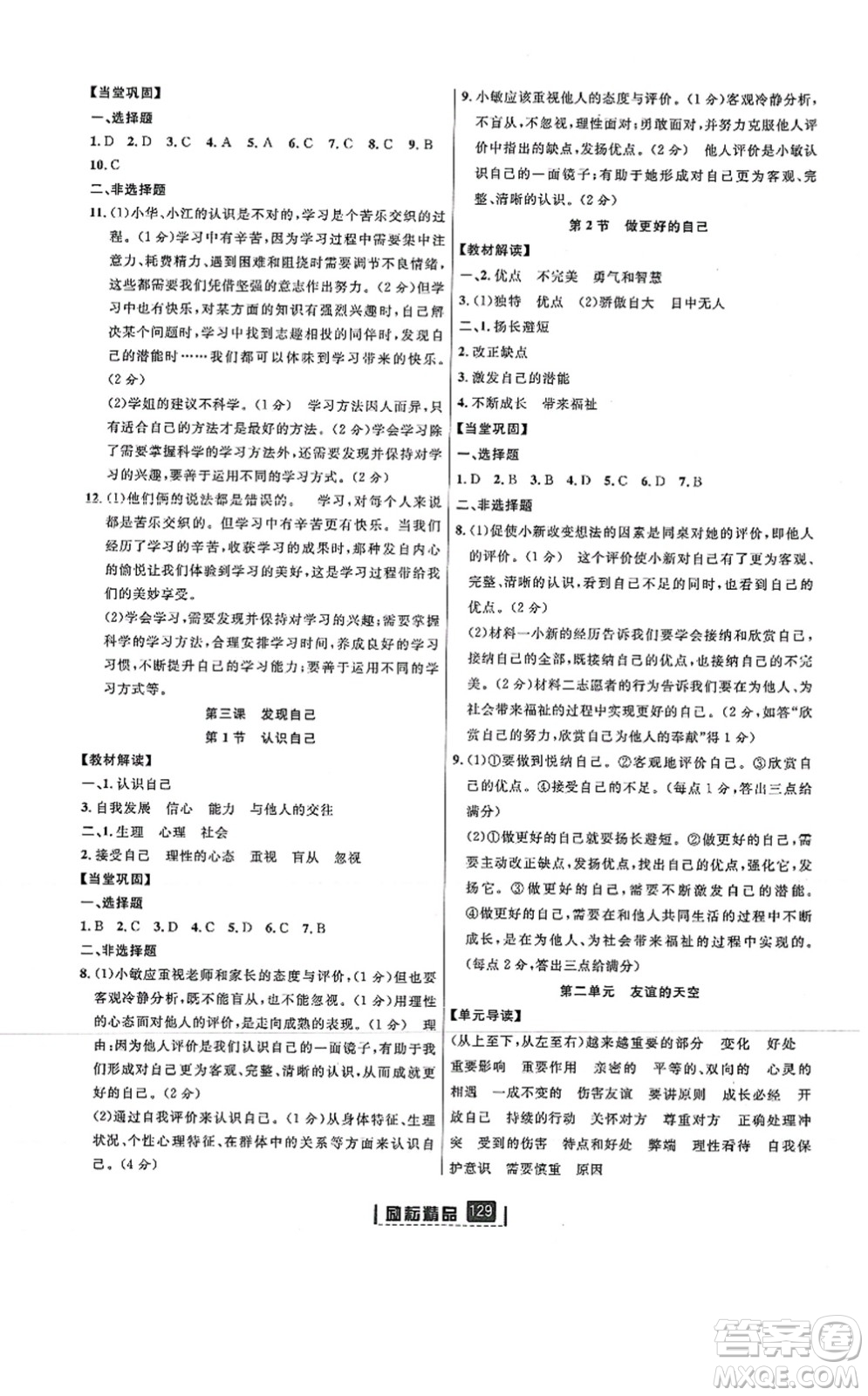 延邊人民出版社2021勵(lì)耘新同步七年級(jí)道德與法治上冊(cè)人教版答案