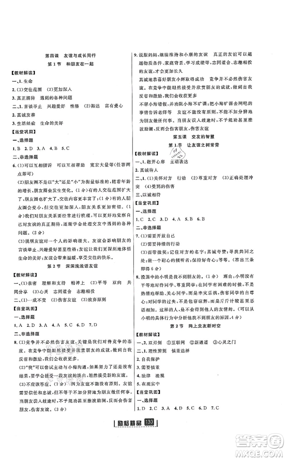 延邊人民出版社2021勵(lì)耘新同步七年級(jí)道德與法治上冊(cè)人教版答案